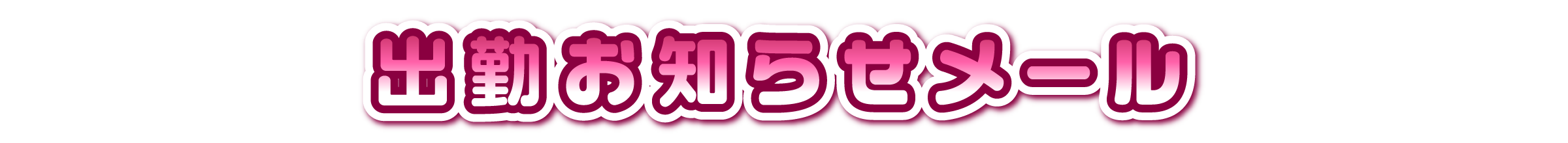 出勤お知らせメール