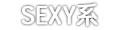 SEXY系