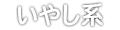 いやし系