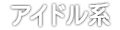 アイドル系