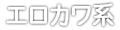 エロカワ系