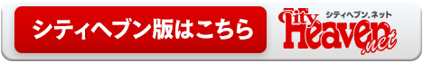 シティヘブン版はこちら