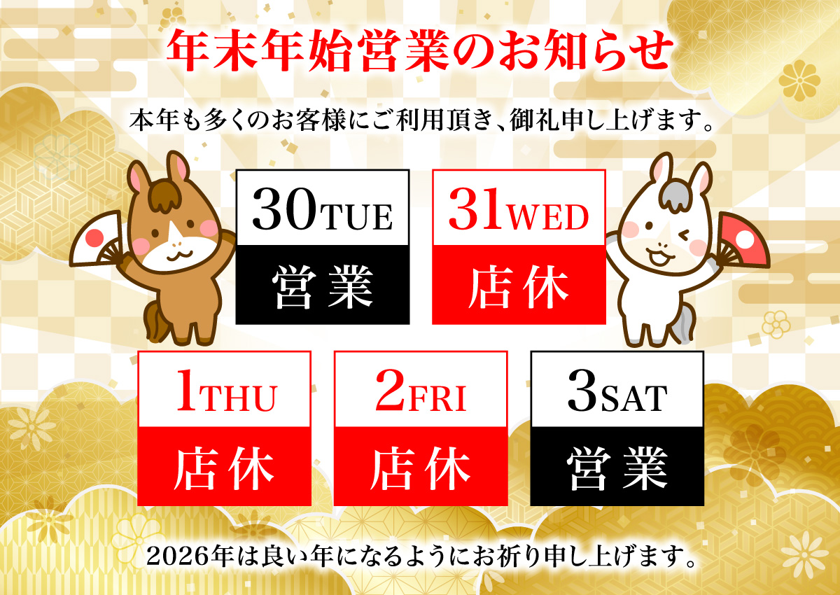 25年〜26日年末年始のお知らせ